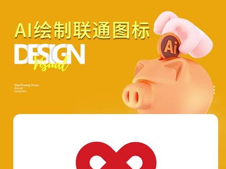 #ai AI制作炫酷的联通图标,零基础一学就会#设计 #ai教程 #ai小技巧 #ai学习 #教程 #干货分享 #创意设计 #平面设计 #学个一技之长 #ai教学 #ai小技巧 #ai技巧 #教程分享 #平面设计教程 #illustrator #illustrator教程 #illustrator技能 #illustrator教学 #illustrator设计