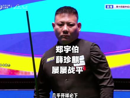 薛珍麒手感热得发烫,二哥咬着牙紧追比分,谁是最后赢家?#乔氏中式台球 #薛珍麒 #郑宇伯 #台球 #中式八球