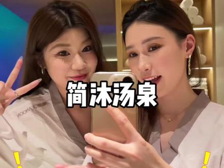 50多就能在正弘城旁的商场里呆上一整天~太美啦#简沐汤泉 #汤泉汗蒸