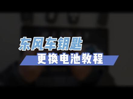 东风车钥更换电池教程#车钥匙 #电池 不知道怎么更换汽车钥匙电池的也可以咨询我呦~!