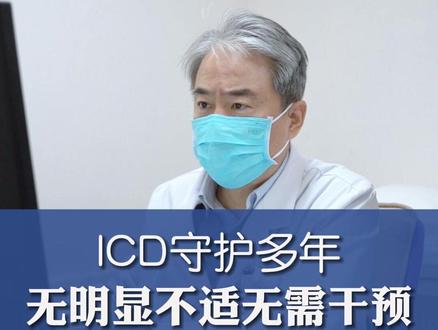 ICD 守护多年 无明显不适无需干预 #ICD #起搏器 #除颤器 #定心丸张峰医生 #泰达国际心血管病医院