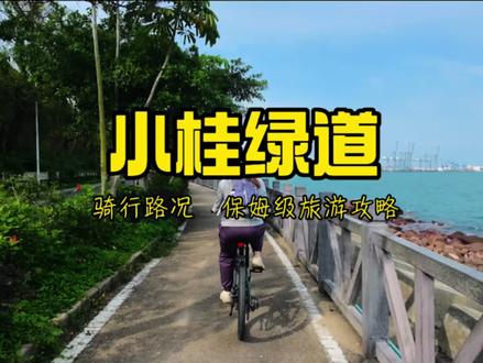 小桂绿道 从深圳方向过来的朋友大概率会直接导航到#小桂村 #海边绿道 需要穿梭小桂村骑行两公里左右才会到达海边绿道!#澳头绿道 #衙前村绿道 从大亚湾澳头方向可以点开我主页查看另一个视频。🫰🏻