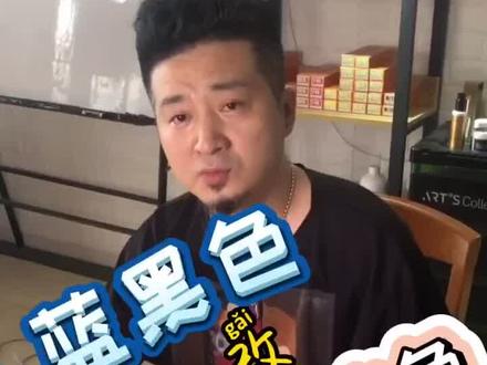 蓝黑色改冷棕色《第一集》想染就染想改就改#染发 #爱特美丝 #发型 #美发师