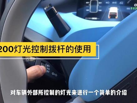帮助小白快速掌握灯光控制拔杆的使用#小白视频#宝骏e100 #宝骏e200@宝骏汽车