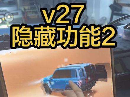 奇瑞icarv27智驾小蓝灯如何开启? v27智驾的小蓝灯如何设置打开关闭,一条视频教会您!#icarv27 #v27 #v27四驱 #v27智驾 #icar生态体验中心