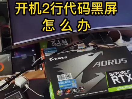 开机2行代码,怎么办?#电脑维修#电脑组装 #电脑知识#电脑黑屏#电脑小技巧