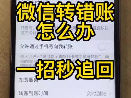 微信转错账了或者把你拉黑删除了怎么办?告诉你个办法,一招秒追回,及时挽回损失。#微信转账被拉黑#微信转账转错人怎么办 #转错账怎么追回 #转错了帐怎么办 #dou是知识点 @抖音小助手