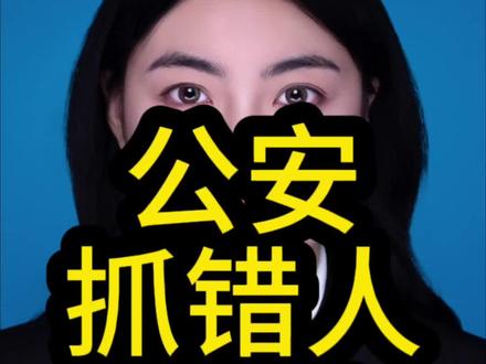 公安抓错人要赔多少钱#律师普法 #公安 #法律常识