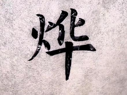 烨,适合做名字的字! #这个字怎么读 #汉字 #书法 #写字是一种生活