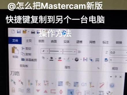 #五轴加工中心#mastercam2022 #快捷键拷贝方法
