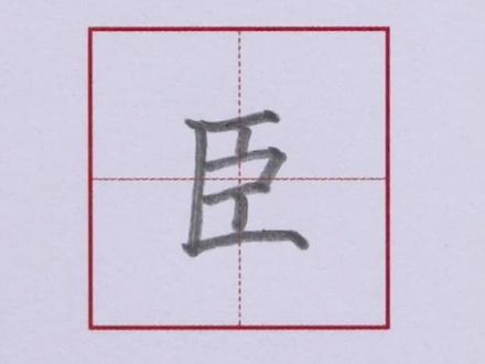 硬笔书法“臣”字的书写技巧#硬笔书法教学 #硬笔教学 #硬笔练字硬笔书法 #中性笔硬笔书法练习 #硬笔书法的书写技巧