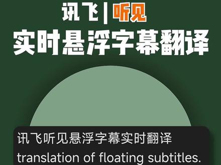 没想到不懂外语的我,也能轻松观看生肉视频!#录音转文字 #讯飞听见app #讯飞听见 #实时翻译