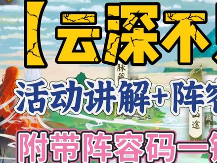 【云深不见】sp不见岳伴生活动讲解+爬塔阵容推荐—附带阵容码一键配置
🌟开局我们可以先用普通体力去通关地图,等解锁爬塔困难模式后再切换成活动体力。等活动BUFF满级后,用因岳美缘紧和千清须岳缘的小伙伴应该还能更快5-10秒通关
🌟这次的萌新阵容不推荐大家三兔子+季+座敷的思路,这套的通关时间太慢了。建议大家还是优先用三座敷+清姬+SP不见岳的思路,SP不见岳优先去找好友借一个。如果清姬命中不高,容易出现小怪断控这种情况的话,那可以把座敷三号机换成凤凰火(招财/遗念火 X命X,命中指标)
#我们一起玩过的阴阳师 #阴阳师 #阴阳师手游 #阴阳师激励计划 #SP云间不见岳