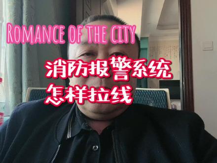 消防报警系统怎样拉线,不清楚的请在评论区加以补充,多多指点