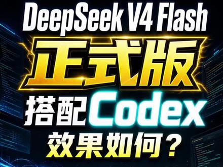 DeepSeekV4Flash正式版搭配Codex效果如何? 最新出来的DeepSeek V4 Flash正式版搭配Codex的效果很好,价格也低,期待V4 Pro的提升了!#deepseek #deepseekv4 #v4flash正式版 #codex