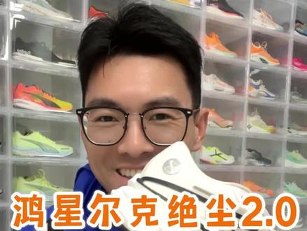 “小芷境”-绝尘2.0 值得买吗?#跑鞋 #鸿星尔克 #鞋狗的日常 #跑步