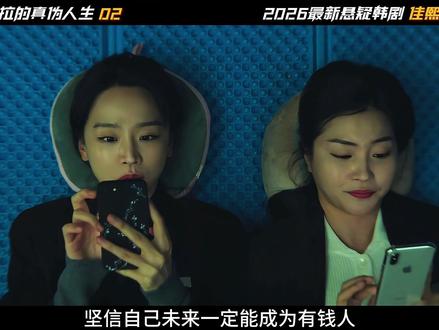 人一旦被逼到了绝境,那就离成功不远了! #莎拉的真伪人生 #韩剧 #新剧来袭 #了不起的精讲团