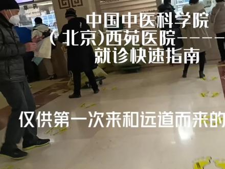 中国中医科学院西苑医院就诊流程#医院 #中医院 #医院随拍 #医院🏥 #北京的医院 #就诊流程 #在北京看病
