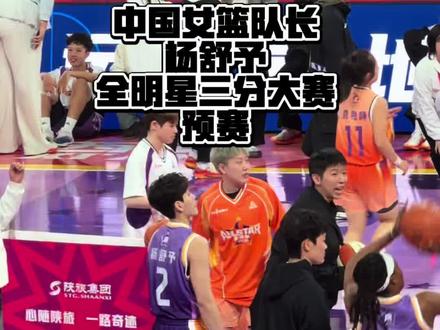 #中国女篮队长 @杨舒予YsY 真稳啊(确实帅到我了姐)ps:有事儿走了小杨的球迷们她进决赛了嘛#杨舒予 #单dandan#wcba全明星周末