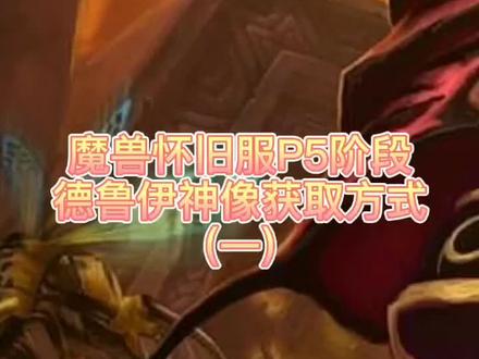#魔兽世界 魔兽怀旧服P5阶段德鲁伊神像获取方式@抖音小助手