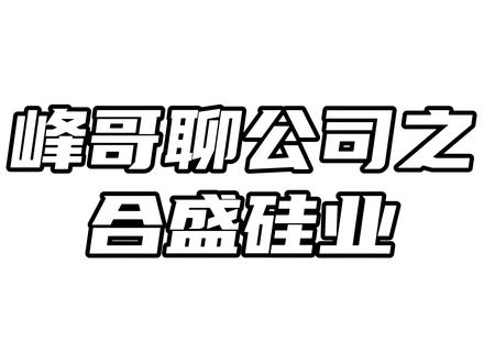峰哥聊公司之合盛硅业:国内最大的工业硅及有机硅生产双龙头 #峰哥读财报 #峰哥聊公司 #财经