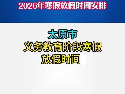 家长速看!山西多地公布寒假放假时间#寒假放假时间 #山西寒假 #家长必读 #中小学放假时间