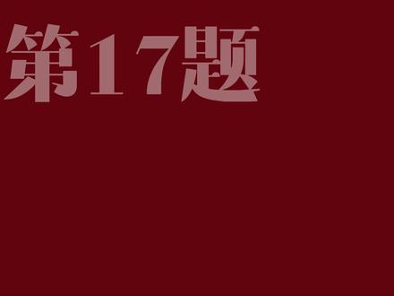 26届长郡二十校数学联考(17题-让你怀疑人生的概率统计) #概率统计 #高考数学难 #阿不高中数学 #数学联考 #长郡二十校