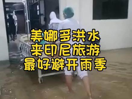 #海外生活 #记录真实生活 #美娜多 美娜多洪水,来印尼旅游注意避开雨季。