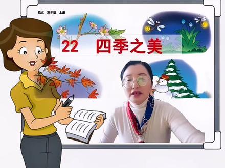 五上《22.四季之美》的写作方法,让我们一起学习吧#创作灵感 #一分钟小课堂 #知识分享 #涨知识 #小学语文 #教育 #干货教学 #每天学习一点点