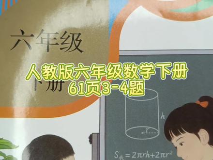 人教版六年级数学下册61页3-4题 #六年级数学下册#人教版六年级数学下册62页#六年级数学下册61页#数学思维#小学数学