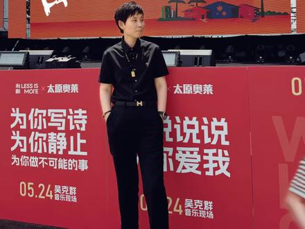 VIP音乐盛典 奔赴夏日浪漫 太原“薛之谦”、“为你写诗”吴克群,在太原奥莱一切都刚刚好,为你做不可能的事!#吴克群 #太原分谦 #演唱会 #livehouse音乐现场 #太原奥莱