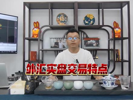 外汇实盘交易特点#外汇黄金 #外汇 #财经 #理财 #货币之家