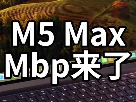 M5 Max Macbook Pro来了