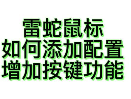 干货教程!雷蛇鼠标按键不够用?教你如何添加配置增加按键功能!现在只要在本店购买雷蛇产品,可分享永劫无间宏文件哦!#游戏外设 #干货分享 #雷蛇 #雷蛇驱动 #驱动 #鼠标宏 #永劫无间 @DOU+上热门 @DOU+小助手