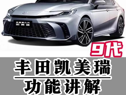 丰田九代凯美瑞功能讲解(七十七)LDA车道偏离警示系统 凯美瑞偏离车道后方向盘震动或蜂鸣提示的设置方式以及介入灵敏度设置,LDA车道偏离辅助的介入条件一条视频明明白白清清楚楚#凯美瑞 #26款凯美瑞 #用车知识 #每天一个用车知识 #汽车知识