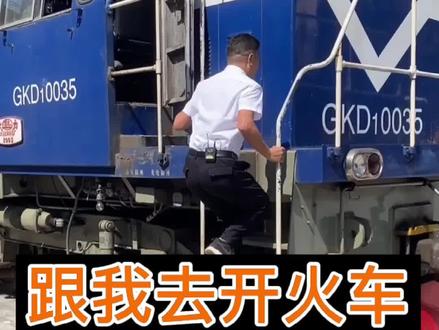 走进火车驾驶室,体验一把火车司机,#卡车#卡车司机#货车#货车司机#火车#dou是车知识 #胡子大侃车
