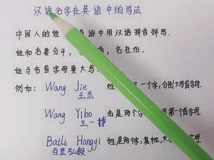 中国汉语名字在英语中的写法。中英文名字的区别#英语 #王一博