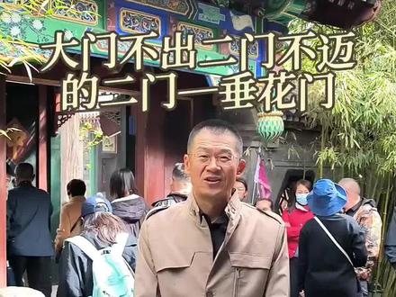 古代讲究的大门不出二门不中的二门─垂花门#中式大门 #日常碎片语录 #恭王府#庭院大门