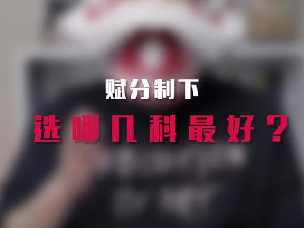 赋分制下选哪几科最好? #知识创作人