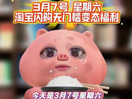 淘宝闪购¥C5oQUqdxoKz¥/ HU7405 3月7号星期六!淘宝闪购外卖券领取入口!淘宝闪购优惠券领取教程!还有不会的宝子赶紧跟上!#外卖优惠券 # 外卖大战#省钱攻略 #淘宝闪购外卖券 #外卖优惠券在哪领