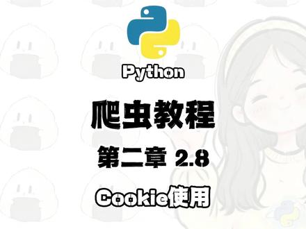 Python 爬虫教程(Cookie的使用) #Python #python编程 #python爬虫 #python教学 #Python入门