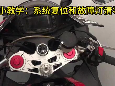 教学:系统复位和故障灯清零小技巧#机车骑士