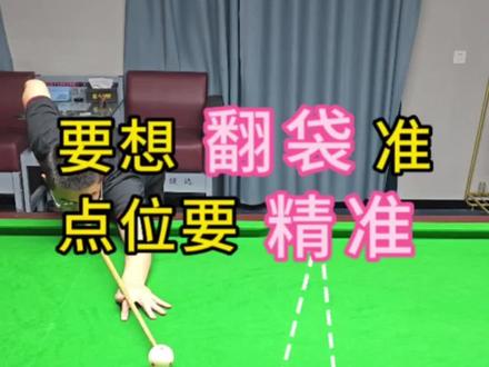 要想翻袋准
点位要精准
#台球教学 #亨受打球带来的快乐 #台球技巧 #台球翻袋