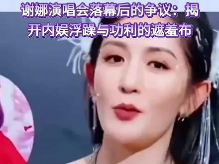 谢娜演唱会落幕后的争议:揭开内娱浮躁与功利的遮羞布 #明星 #谢娜 #明星八卦 #明星故事 #明星娱乐