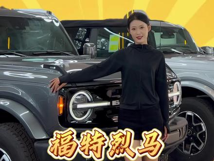 福特烈马外滩版能满足您家庭用车和轻微越野的爱好#硬派越野 #福特烈马 #烈马bronco #平行进口车@抖音汽车