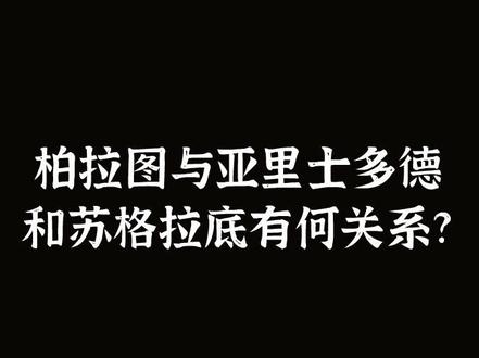 苏格拉底 柏拉图 亚里士多德什么关系????#文学