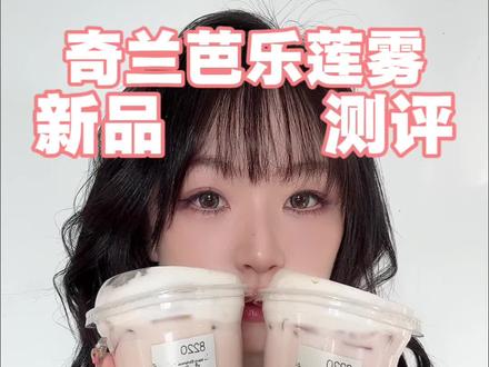 家人们,喜茶新品奇兰芭乐莲雾测评他来了 推荐少冰少少少甜!好喝! #喜茶 #颓式碎碎念 #小姜秘制 #小姜今天喝点啥 #奶茶测评 小姜虽迟但到
