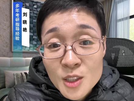 考研最后几天我学不进去了,想放弃,没关系都学不进去 都失眠 都焦躁#刘晓艳英语 #考研上岸