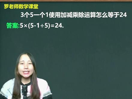 3个5一个1使用加减乘除运算怎么等于24 #数学思维 #学习 #初中数学