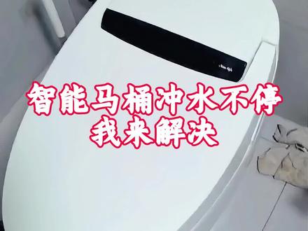 铁岭维修智能马桶 铁岭智能马桶维修 智能马桶冲水不停 #智能马桶维修 #智能马桶 #维修智能马桶 #马桶冲水无力